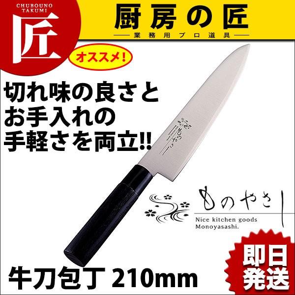 牛刀包丁 刀子 210mm MH-04 ものやさし（takumi）