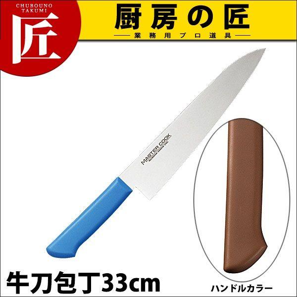 マスターコック 抗菌カラー包丁 牛刀包丁 両刃 MCGK-330 ブラウン（takumi）
