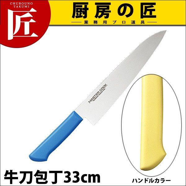 マスターコック 抗菌カラー包丁 牛刀包丁 両刃 MCGK-330 イエロー（takumi）