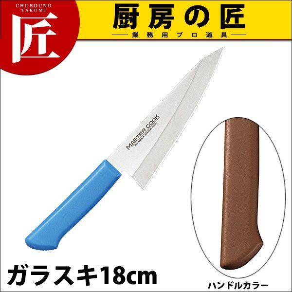 マスターコック 抗菌カラー包丁 ガラスキ 片刃 MCRK-180 ブラウン（takumi）