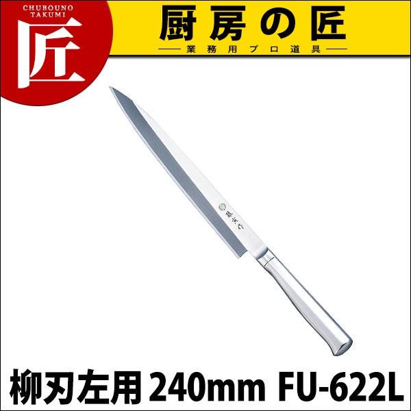 藤寅作 柳刃 左用 FU-622L 24cm 240mm SDモリブデンバナジウム鋼（takumi）