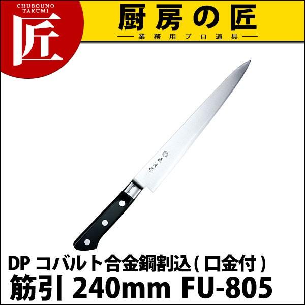 藤寅作 筋引 240mm FU-805 DPコバルト合金鋼割込 (口金付)（