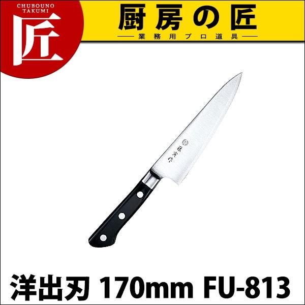 藤虎洋出刃包丁 24cm 藤寅作 洋出刃 170mm FU-813 DPコバルト合金鋼割込 (口金付)（takumi