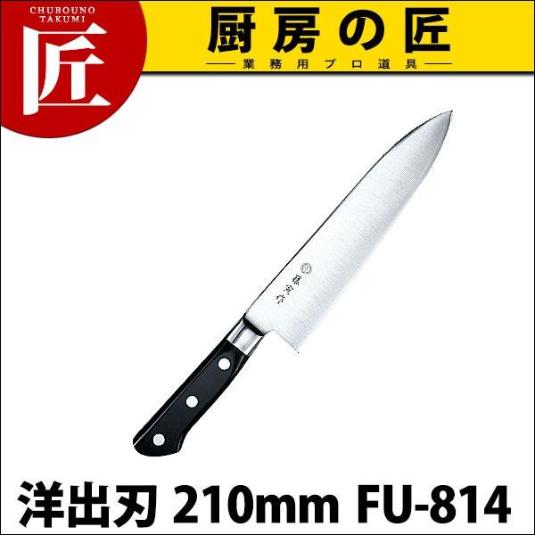 藤寅作 洋出刃 210mm FU-814 DPコバルト合金鋼割込 (口金付)（takumi）