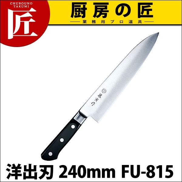 藤寅作 洋出刃 240mm FU-815 DPコバルト合金鋼割込 (口金付)（takumi）｜chubonotakumi