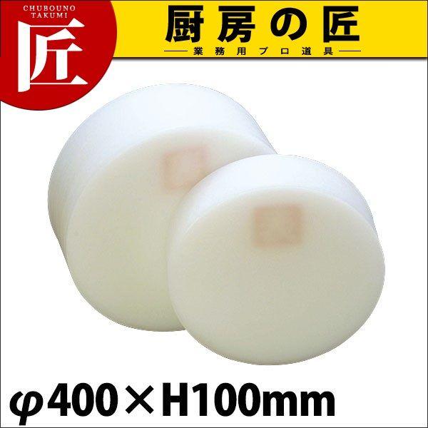 まな板 積層 プラスチック はがせる中華まな板 中 φ400×100mm (運賃別途）（takumi）