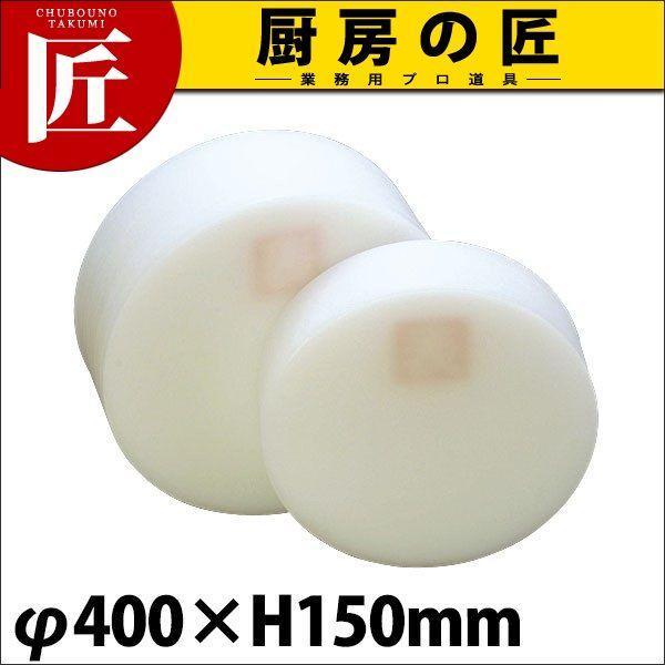 まな板 積層 プラスチック はがせる中華まな板 中 φ400×150mm (運賃別途）（takumi）