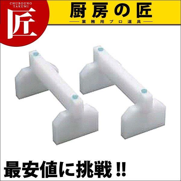 プラスチック まな板用足 40cm（takumi）