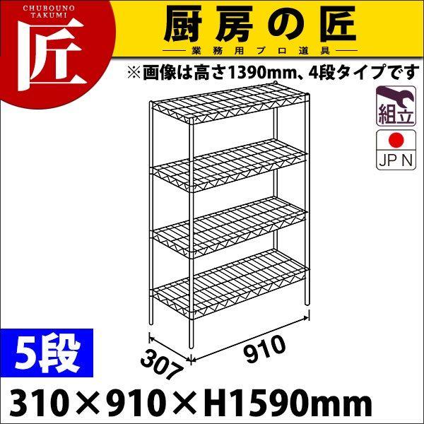 スーパー エレクター シェルフ SSシリーズ セット（奥行310mm）SS910×P1590×5段 組立式 ステンレス製（takumi）