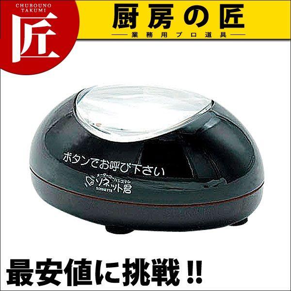 ソネット君 卓上型送信機 STR 一般型 TU うるし（運賃別途）（takumi）