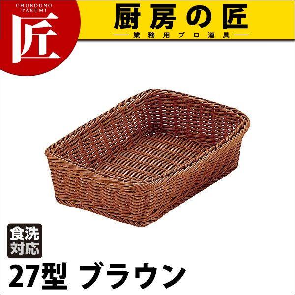 PPラタン 角型バスケット27型 ブラウン RE-312-BR（takumi）｜chubonotakumi