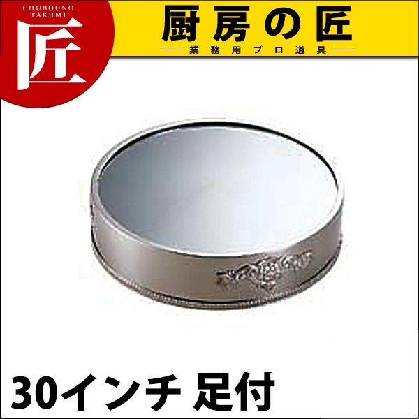 SW 18-8ステンレス 丸ミラープレート 30インチ（足付）（takumi）