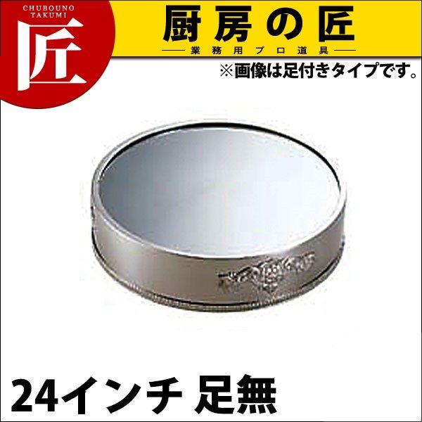 SW 18-8ステンレス 丸ミラープレート 24インチ（足無）（takumi）