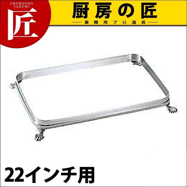SW 18-8ステンレス 角ビュッフェスタンド 22インチ用（takumi）