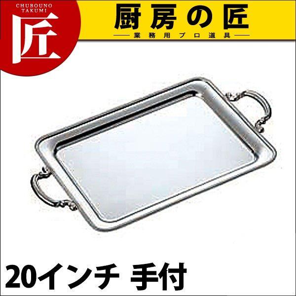UK 18-8ステンレス ロープ渕 角盆 20インチ 手付（takumi）