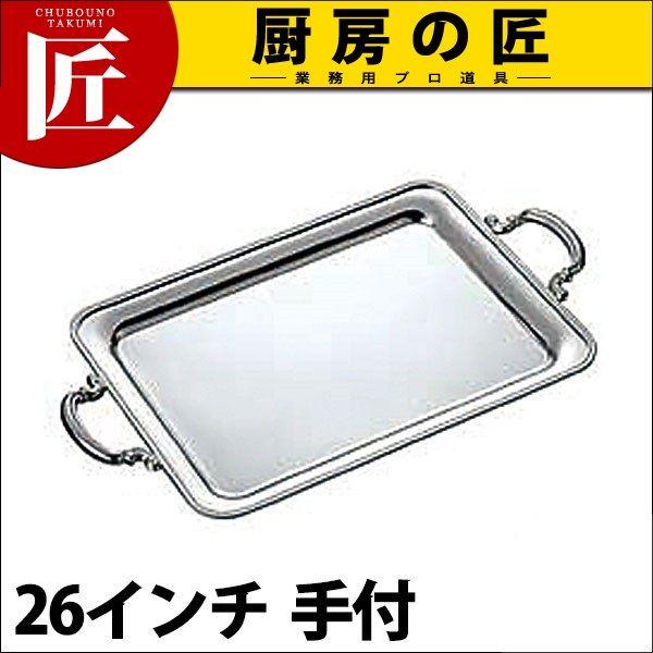 UK 18-8ステンレス B渕 角盆 26インチ 手付（takumi）