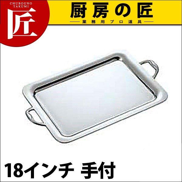 UK 18-8ステンレス プレーンタイプ 角盆 18インチ 手付（takumi）