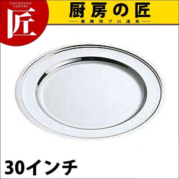 SW 18-8ステンレス 平渕 丸皿 30インチ（takumi）