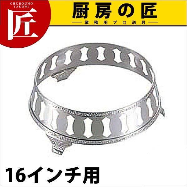 SW 18-8ステンレス モンテリー 丸飾台 16インチ用（takumi）