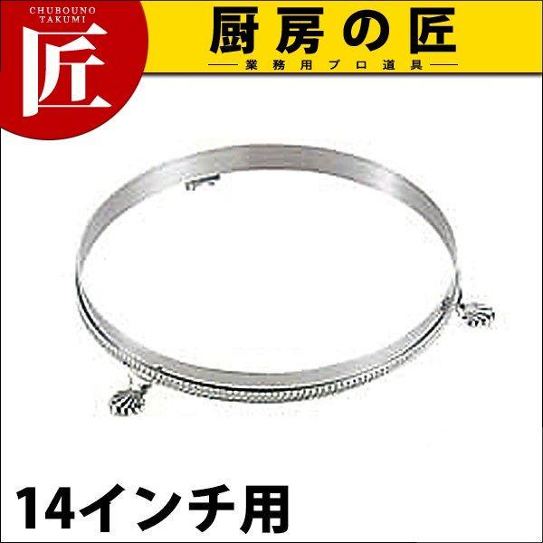 SW 18-8ステンレス 丸ビュッフェスタンド 14インチ用（takumi）