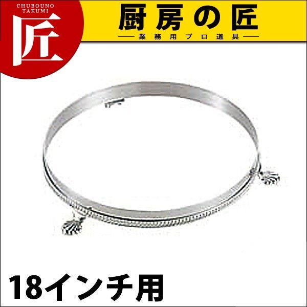 SW 18-8ステンレス 丸ビュッフェスタンド 18インチ用（takumi）