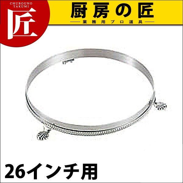 SW 18-8ステンレス 丸ビュッフェスタンド 26インチ用（takumi）