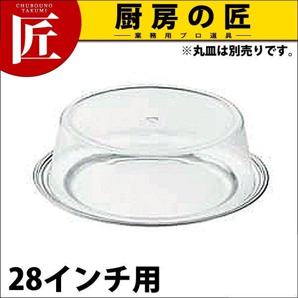 SW 丸皿用 アクリルカバー 30インチ用（takumi）