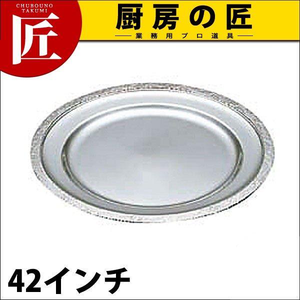 UK 18-8ステンレス 広渕 丸皿 42インチ（takumi）