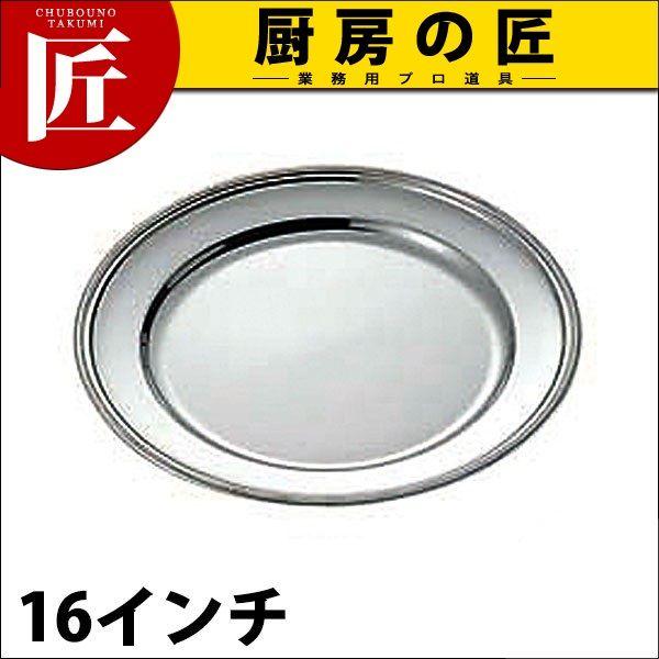 UK 18-8ステンレス ロープ渕 丸皿 16インチ（takumi）