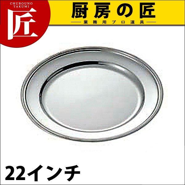 UK 18-8ステンレス ロープ渕 丸皿 22インチ（takumi）