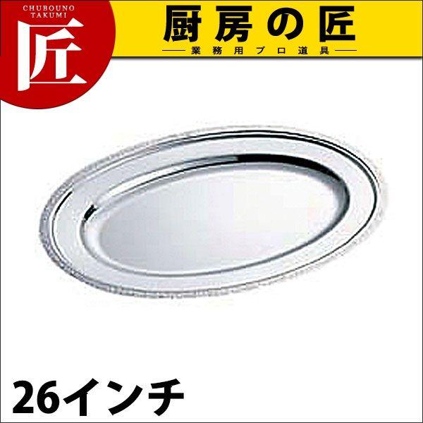 SW 18-8ステンレス鋼 モンテリー 小判皿 26in（takumi） 食器、グラス、カトラリー-キッチン、日用品、文具-その他食器、カトラリー