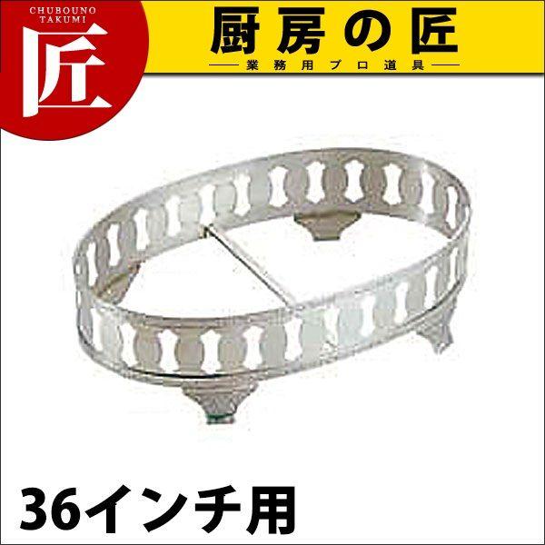 SW 18-8ステンレス モンテリー 小判飾台 36インチ用（takumi）