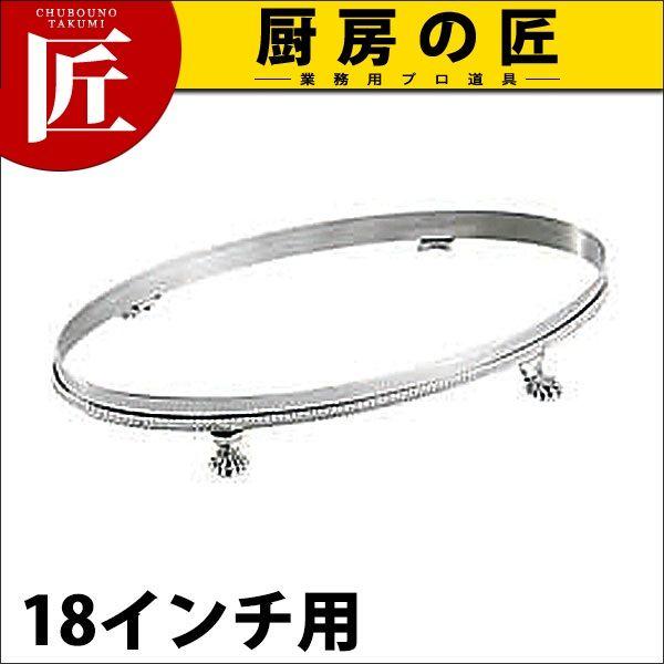 SW 18-8ステンレス 小判 ビュッフェスタンド 18インチ用（takumi）
