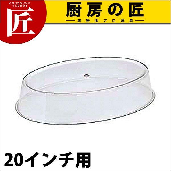 SW 小判皿用 アクリルカバー 20インチ用（takumi）