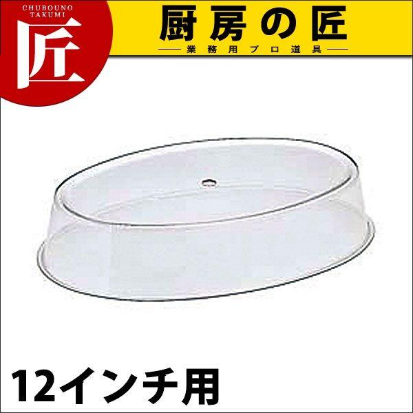 SW 小判皿用 アクリルカバー 12インチ用（takumi）