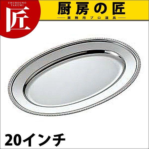 UK 18-8ステンレス 菊渕 小判皿 20インチ（takumi）