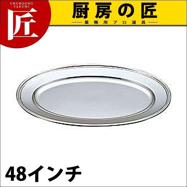 UK 18-8ステンレス B渕 小判皿 48インチ（takumi）