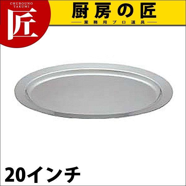 UK 18-8ステンレス プレーンタイプ 小判皿 20インチ（takumi）
