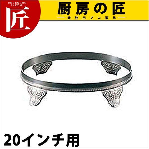 UK E型 小判ビュッフェスタンド 20インチ用（takumi）