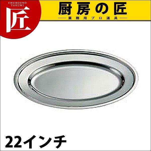 IKD 18-8ステンレス 平渕 小判皿 22インチ（takumi）