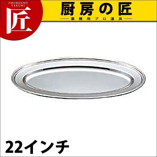 UK 18-8ステンレス B渕 魚皿 22インチ（takumi）