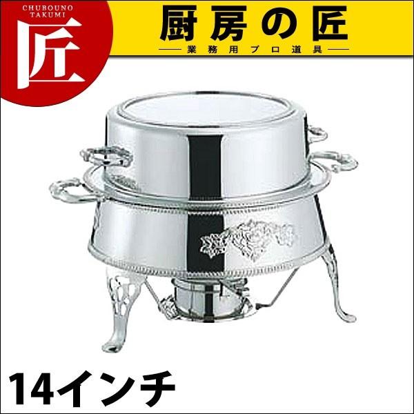 SW 18-8ステンレス 丸湯煎 14インチ (N)（takumi）