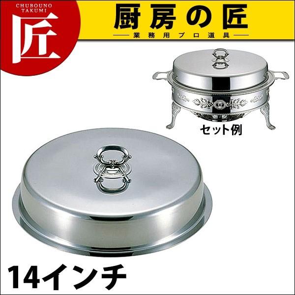 (E) ユニット 丸湯煎カバー 14インチ (N)（takumi）