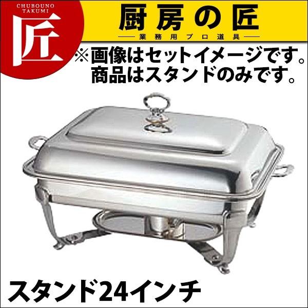 UK 18-8ステンレス バロン ユニット 角湯煎 スタンド24インチ (N)（takumi）