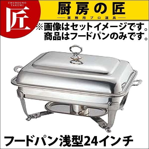 UK 18-8ステンレス バロン ユニット 角湯煎 フードパン浅型24インチ (N)（takumi）
