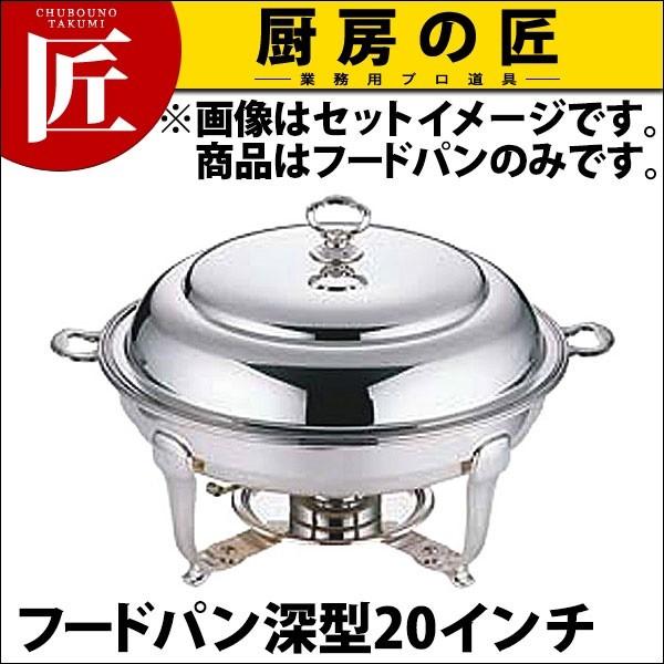 UK 18-8ステンレス バロン ユニット 丸湯煎20in フードパン深型 (N)（takumi）