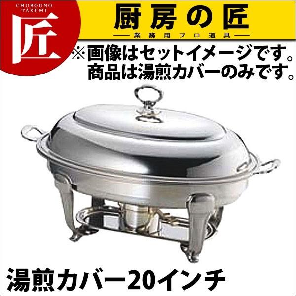UK 18-8ステンレス バロン ユニット 小判湯煎 湯煎カバー20インチ (N)（takumi）