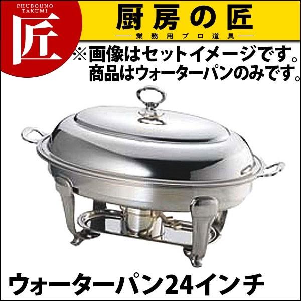 UK 18-8ステンレス バロン ユニット 小判湯煎ウォターパン24インチ (N)（takumi）