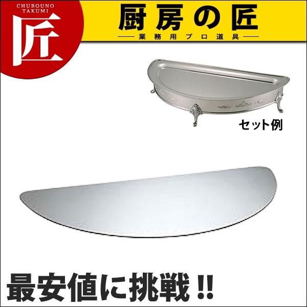 UK ユニット半丸湯煎 半丸ミラープレート (N)（takumi）