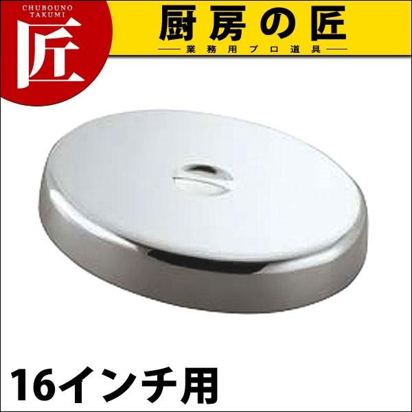 洋白 小判皿カバー 16インチ用 (N)（takumi）